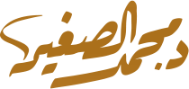 امضاء-محمد-الصغير-final